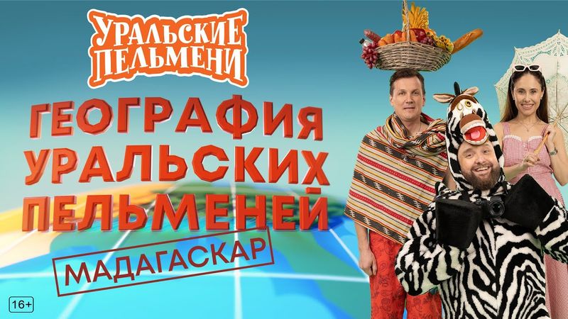 География Уральских Пельменей - Мадагаскар – Уральские Пельмени