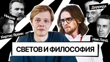 Философские пробелы Михаила Светова — деконструкция, Ницше и Темное Просвещение
