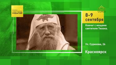 Красноярск. Ковчег с мощами святителя Тихона