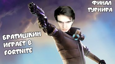 БРАТИШКИН ИГРАЕТ В ТУРНИР ПО ФОРТНАЙТУ | ПРОШЕЛ В ФИНАЛ НЕ ИГРАЯ