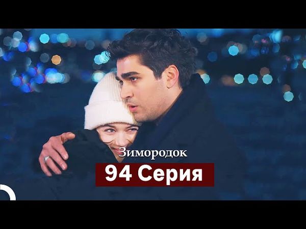 Зимородок 94 Cерия (Русский дубляж)