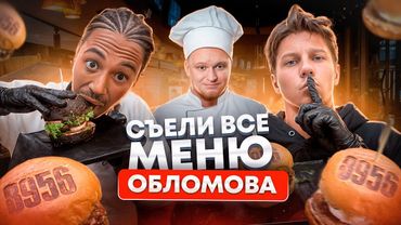 СЪЕЛИ ВСЁ МЕНЮ РЕСТОРАНА ОБЛОМОВА 8956: ПРОДАЛ БИЗНЕС!?ОЧЕНЬ ДОРОГО!