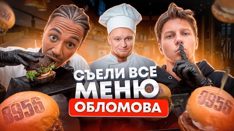 СЪЕЛИ ВСЁ МЕНЮ РЕСТОРАНА ОБЛОМОВА 8956: ПРОДАЛ БИЗНЕС!?ОЧЕНЬ ДОРОГО!