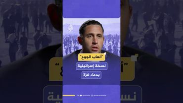 ضابط سابق في الجيش الأمريكي يكشف حقيقة آلية توزيع المساعدات في غزة مستذكرا بعض جرائم الاحتلال