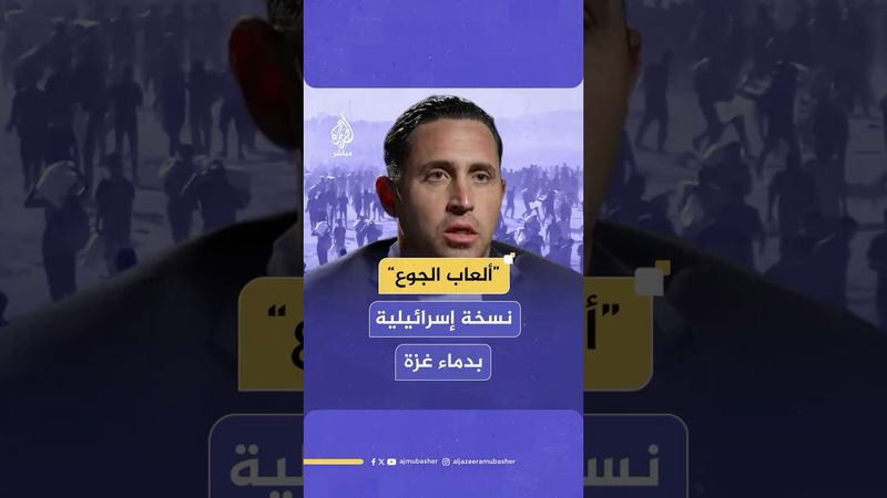 ضابط سابق في الجيش الأمريكي يكشف حقيقة آلية توزيع المساعدات في غزة مستذكرا بعض جرائم الاحتلال