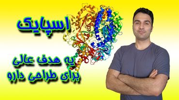 از ایده تا مقاله - قسمت چهارم: اسپایک! یه هدف عالی برای طراحی دارو...