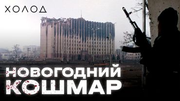 Кто развязал чеченскую войну? | ХОЛОД.ВОЙНА