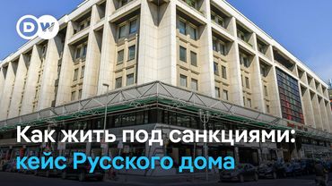 Как Русский дом противостоит санкциям, статьям и призывам к заркытию