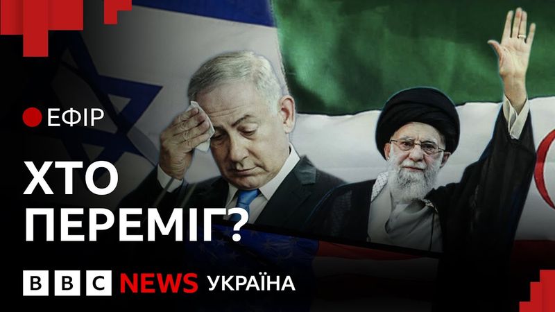 Іран твердить про перемогу над Ізраїлем. Чи так це? | Ефір ВВС