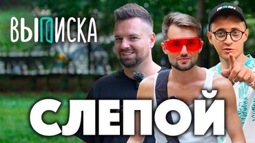 ВЫПИСКА со СЛЕПЫМ футболистом и музыкантом. Андрей Куклин про потерю зрения, деньги и первый раз.