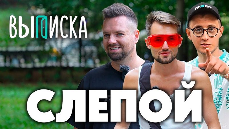 ВЫПИСКА со СЛЕПЫМ футболистом и музыкантом. Андрей Куклин про потерю зрения, деньги и первый раз.