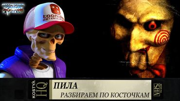 Пила - Разбираем по косточкам.