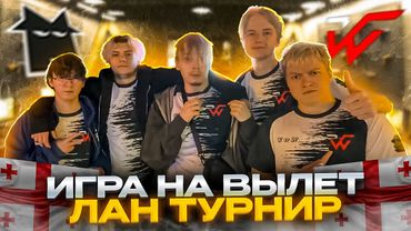 СТРОГО решающая ИГРА за ПЛЕЙОФФ на ЛАН ТУРНИРЕ в ГРУЗИИ! WW TEAM против NEMESIS