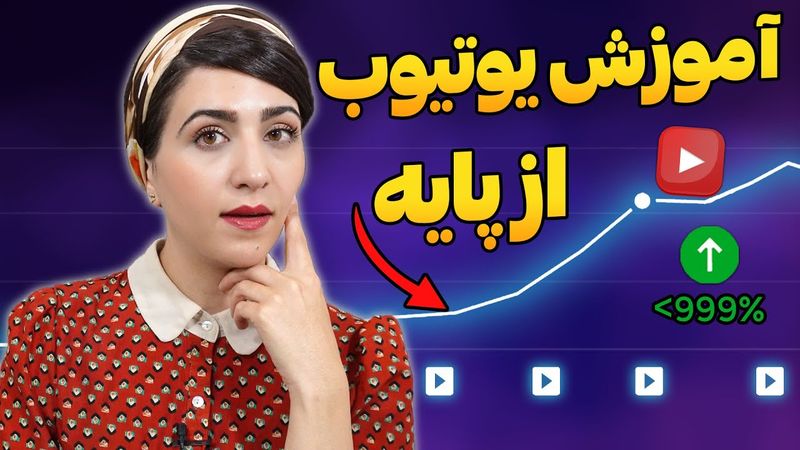 صفر تا صد اموزش یوتیوب (دوره مقدماتی)