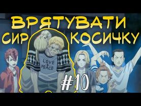 ❤БАНДЕРИЗАЦІЯ ТОКІЙСЬКИХ МЕСНИКІВ🖤(10 серія)