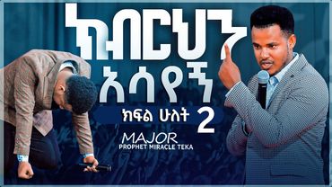 "ክብርህን አሳየኝ" ክፍል 2 በክብር ና ሀይል የተሞላ ድንቅ ህይወት ለዋጭ ትምህርት....የእግዚአብሔርን ክብር ለምትናፍቁ ና መገለጡን ለምትጠባበቁ ሁሉ