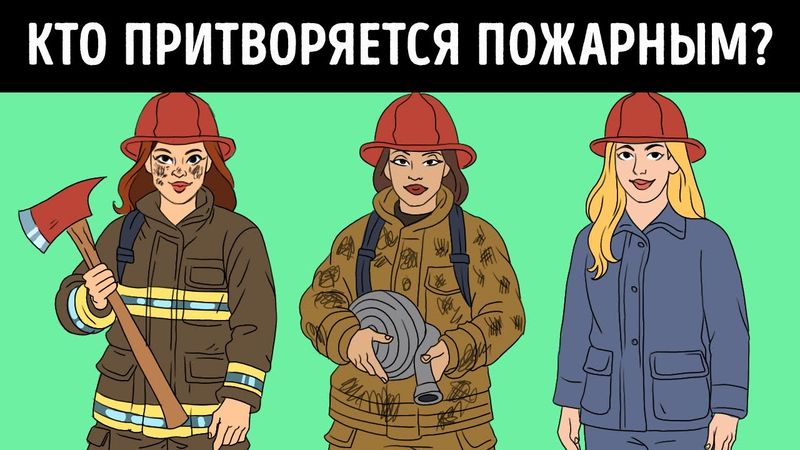 Узнайте, кто обманщик, пока время не истекло