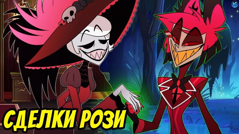 РОЗИ ЗАКЛЮЧАЕТ СДЕЛКИ? ❤️ ПОЛНАЯ ИСТОРИЯ ГОРОДА КАННИБАЛОВ! - Разбор PLAYBILL Отель Хазбин
