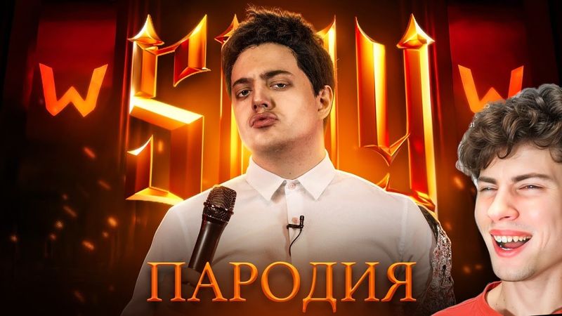 ПАРОДИЯ на SLAY 2025 (слей) ЧЕНСКИЙ РЕАКЦИЯ НА CHENSKY