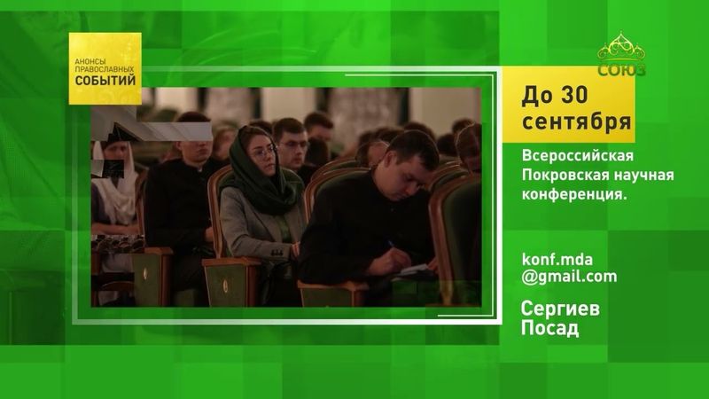 Сергиев Посад. Всероссийская Покровская научная конференция