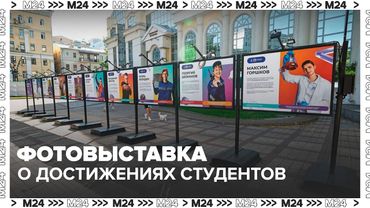 Фотовыставка о достижениях студентов и выпускников колледжей открылась в Москве — Москва 24
