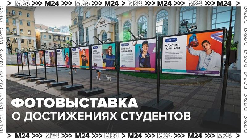 Фотовыставка о достижениях студентов и выпускников колледжей открылась в Москве — Москва 24