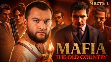 СТАРАЯ РОДИНА - Mafia: The Old Country #1