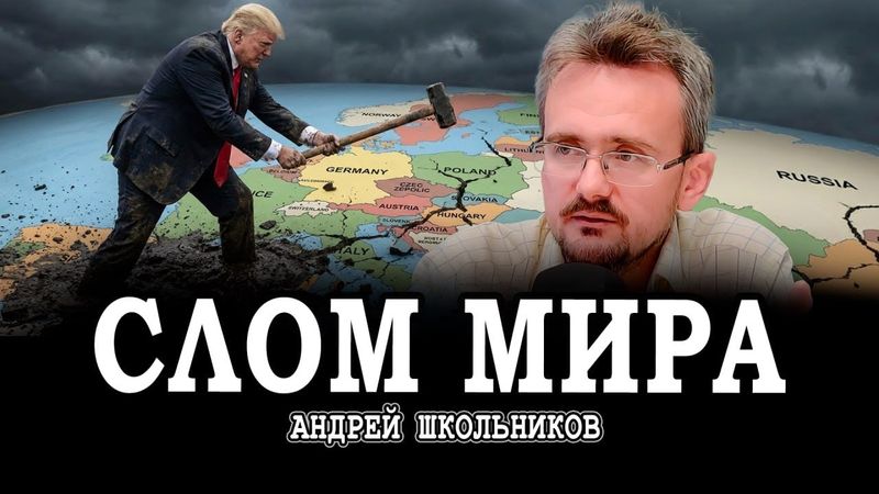 Разрушитель Трамп, или Катастрофа, как светлое будущее человечества | Андрей Школьников