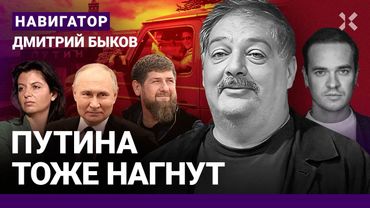 БЫКОВ: Путина унизили в Азербайджане. Адам Кадыров – будущий хозяин Кремля. Новая книга Симоньян
