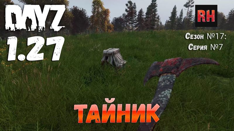 DayZ 1.27 Сервер Relife Сезон №17 , серия №7 - Тайник! [2К]