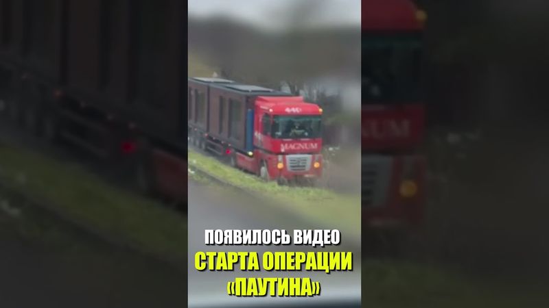 ПОЯВИЛОСЬ ВИДЕО СТАРТА ОПЕРАЦИИ «ПАУТИНА»