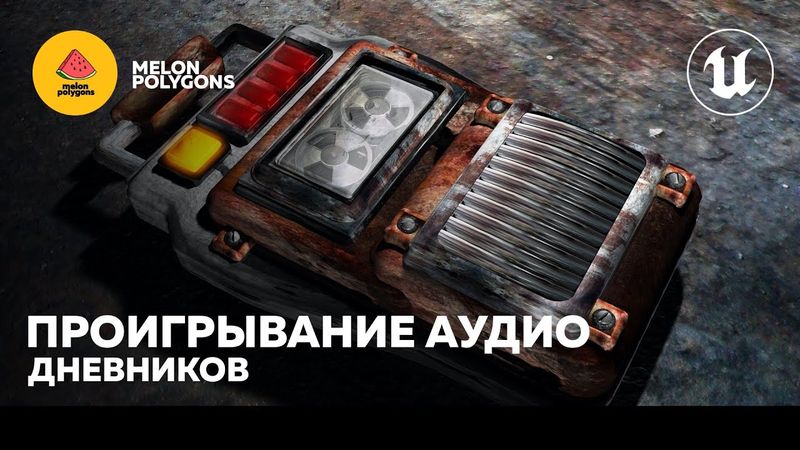 Уроки Unreal Engine 5 - Проигрывание аудио дневников
