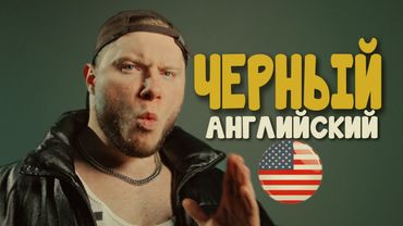ВОТ почему ты НЕ понимаешь АМЕРИКАНЦЕВ! Черный Английский