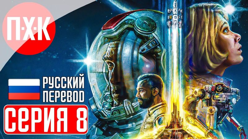 STARFIELD Прохождение 8 ᐅ Старфилд на русском языке.