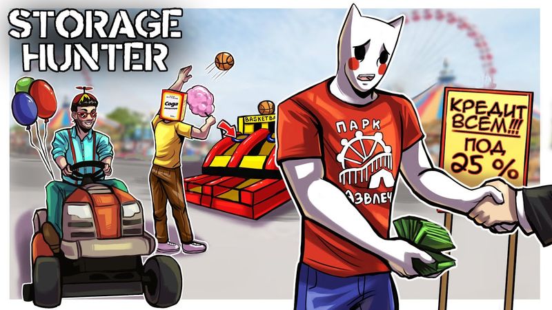 РАДИ ПАРКА РАЗВЛЕЧЕНИЙ ПРИШЛОСЬ ВЗЯТЬ КРЕДИТ... ОХОТНИКИ ЗА СОКРОВИЩАМИ! - STORAGE HUNTER