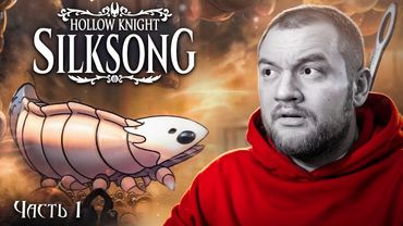 В МИРЕ БУКАШЕК - Hollow Knight: Silksong