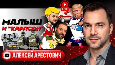 🕰️ МАЯТНИК КАЧНУЛСЯ: ОБРАТНЫЙ ОТСЧЁТ! Трамп взялся за Зеленского. Оборона дышит на ладан - Арестович