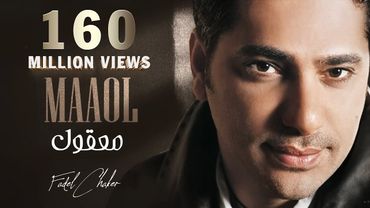 Fadel Chaker - Maaol (Exclusive Lyrics Video) | فضل شاكر - معقول