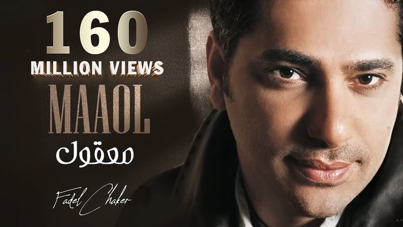 Fadel Chaker - Maaol (Exclusive Lyrics Video) | فضل شاكر - معقول