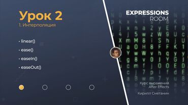 After Effects. Expressions Урок 2.1 Интерполяция