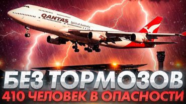 Самолет БЕЗ ТОРМОЗОВ. Авария Boeing 747 в Бангкоке. 410 человек в опасности