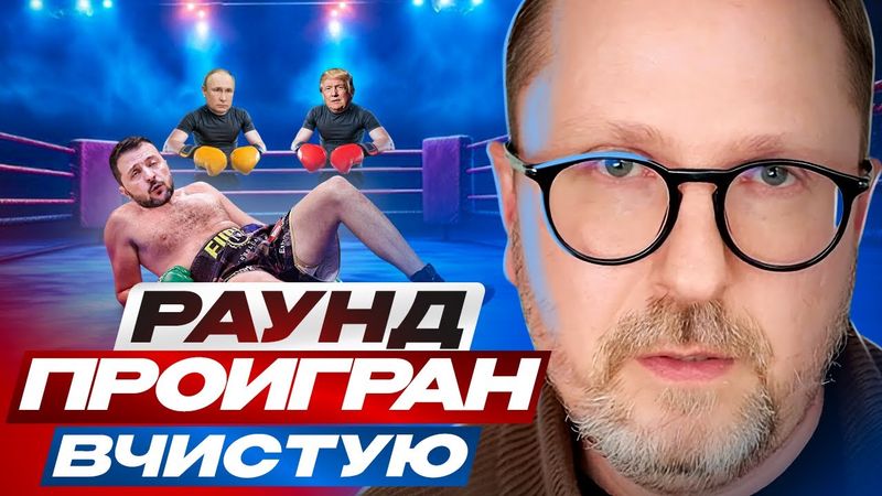 Раунд проигран вчистую