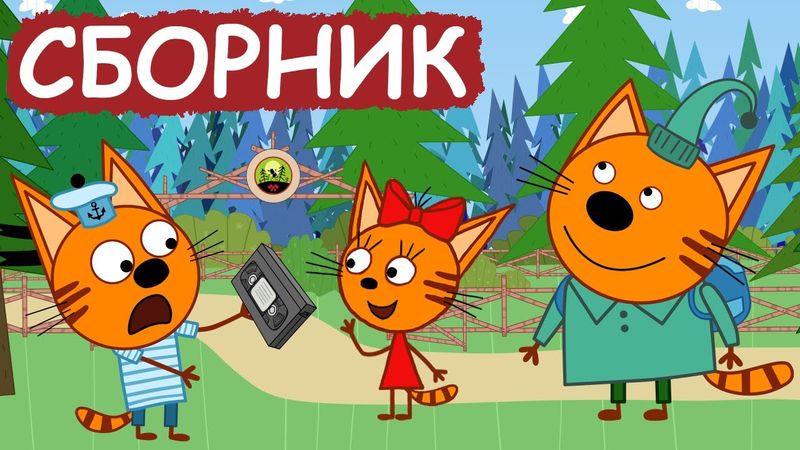 Три Кота | Сборник серий про дружбу | Мультфильмы для детей😃