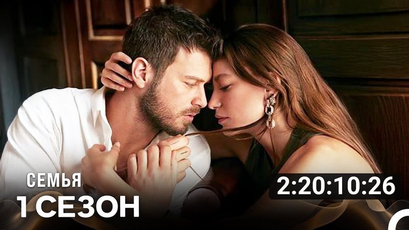 Семья Все Cерии (русский дубляж)