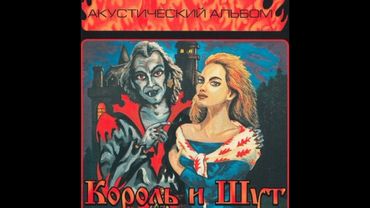 Король и Шут Прыгну со скалы