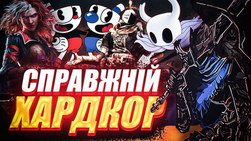 ОГЛЯД НА ХАРДКОРНІ ІГРИ АБО СПРАВЖНЯ СКЛАДНІСТЬ В ІГРАХ