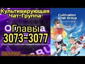 Ранобэ Культивирующая Чат-Группа Главы 3073-3077