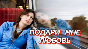 💔 ПОДАРИ МНЕ ЛЮБОВЬ💔 Эта песня – искра радости, лови момент! ✨ #песни2025 #любимпеть