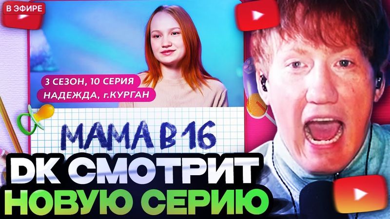 ДАНЯ КАШИН СМОТРИТ : МАМА В 16 | 3 СЕЗОН, 10 ВЫПУСК | НАДЕЖДА, КУРГАН