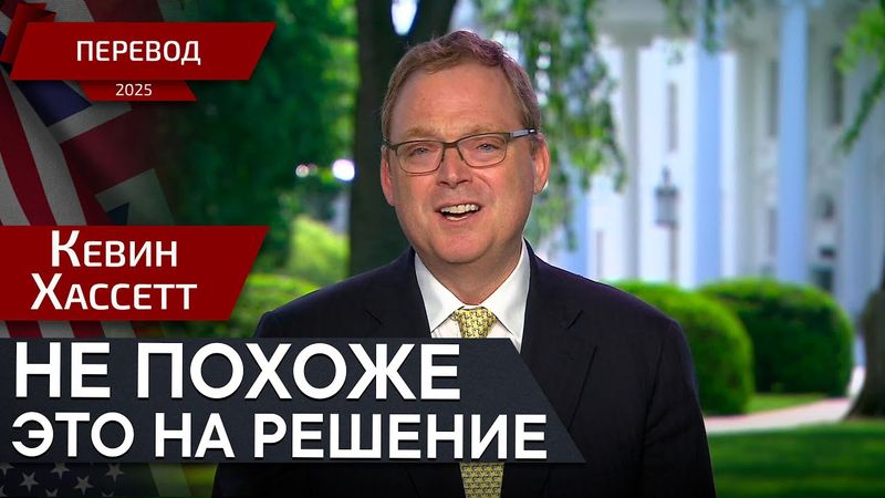 И это всё, что мы сделали — перевод — Кевин Хассетт